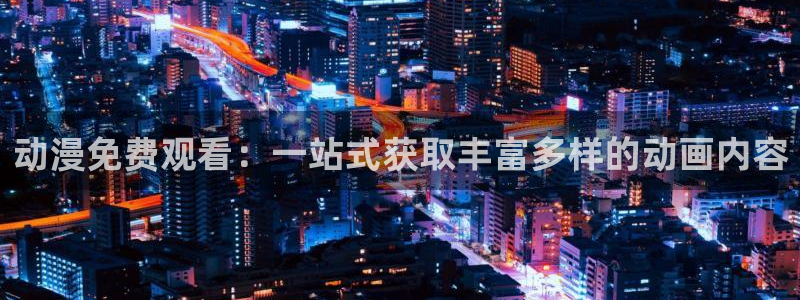 动漫之家手机版
